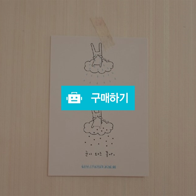 반달토끼 엽서 - 나는 비가 좋아 / 반달토끼님의 스토어 / 디비디비 / 구매하기 / 특가할인