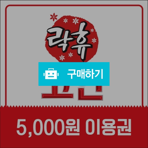 [즉시발송] 락휴코인노래연습장 락휴코인노래연습장 이용권 5천원 기프티콘 / 올콘 / 디비디비 / 구매하기 / 특가할인