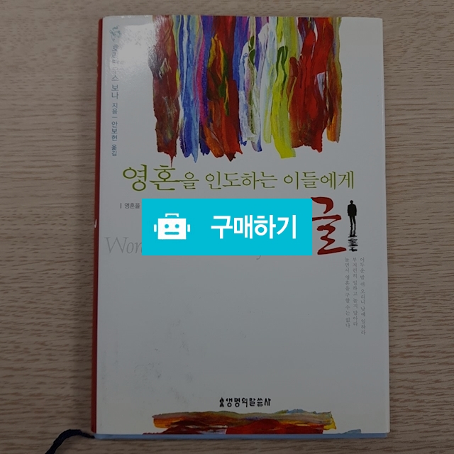 영혼을 인도하는 이들에게 주는 글 / 이진일님의 스토어 / 디비디비 / 구매하기 / 특가할인