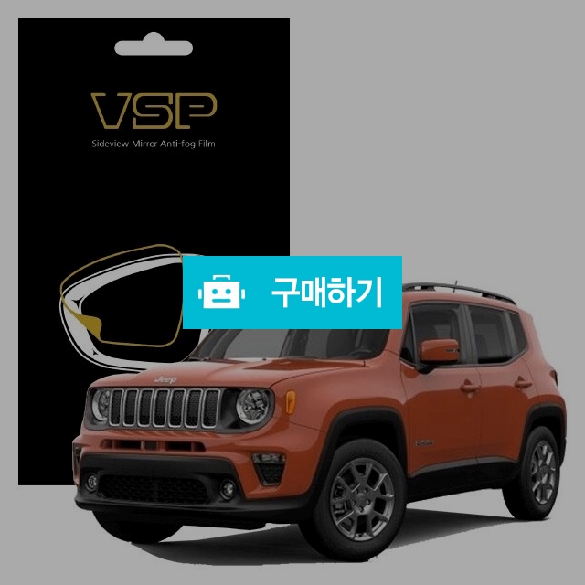 뷰에스피 지프 레니게이드 사이드미러 방수 발수필름 150x98mm 2매 / 뷰에스피 / 디비디비 / 구매하기 / 특가할인