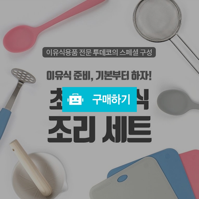 초기 이유식 조리세트 / 투데코님의 스토어 / 디비디비 / 구매하기 / 특가할인