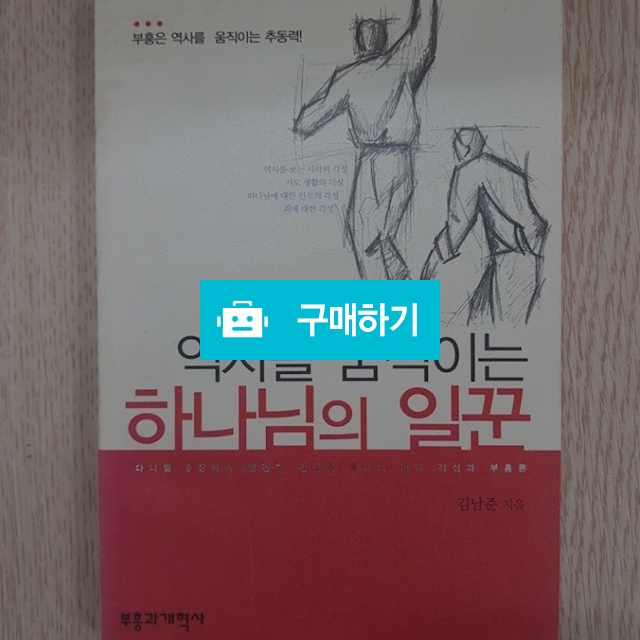 역사를 움직이는 하나님의 일꾼(김남준/부흥과개혁사) / 크로스라이프 출판사 / 디비디비 / 구매하기 / 특가할인