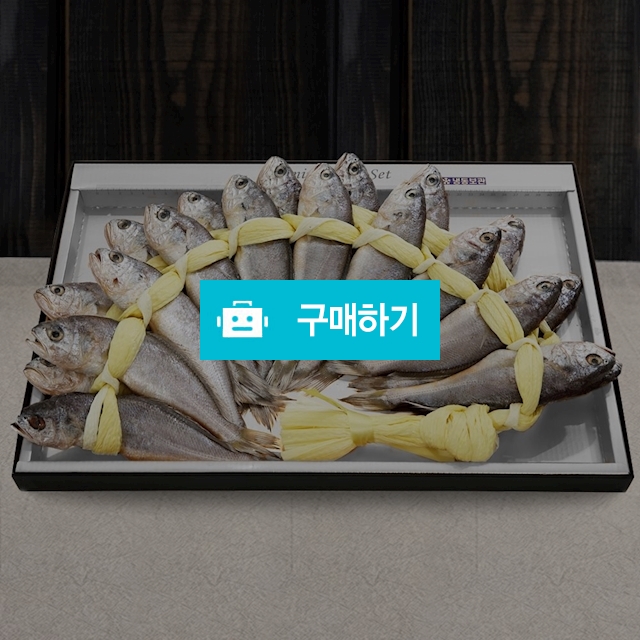 [산지직송] 법성포 영광굴비 20미 실속/선물세트 / 전남영광 해영수산 / 디비디비 / 구매하기 / 특가할인