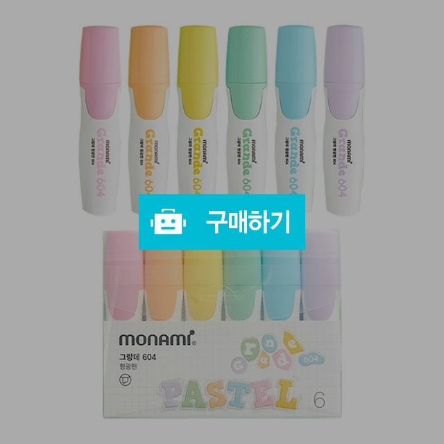 모나미 파스텔색상 NEW 그랑데 형광펜 604 / 설래임 / 디비디비 / 구매하기 / 특가할인