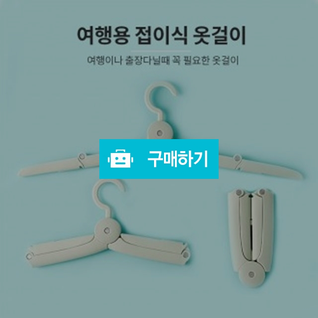 여행용 폴딩 옷걸이 휴대용 접이식 옷걸이  / 에찌79 / 디비디비 / 구매하기 / 특가할인