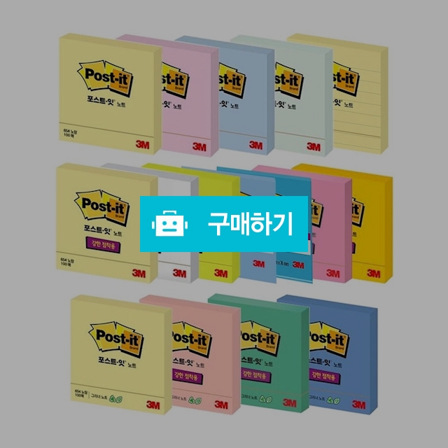 3M 점착 접착 메모지 포스트잇 노트 654 / 설래임 / 디비디비 / 구매하기 / 특가할인