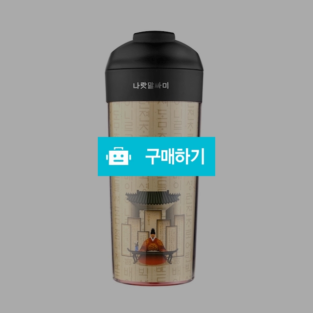 [아티아트]넘어지지 않는 텀블러(한글 시리즈-나랏말싸미) / 엘레갈로님의 스토어 / 디비디비 / 구매하기 / 특가할인