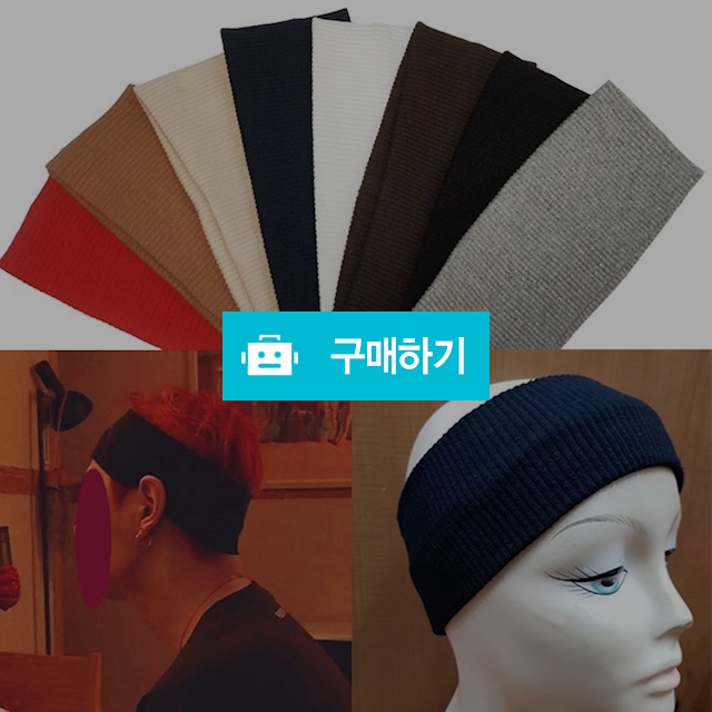 10칼라 방탄 뷔 현아 골지기본 터번 헤어밴드 남자 연예인 터번 / 러블홀릭 / 디비디비 / 구매하기 / 특가할인