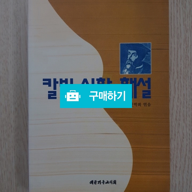 칼빈 신학 해설(한국칼빈학회/CLC) / 크로스라이프 출판사 / 디비디비 / 구매하기 / 특가할인