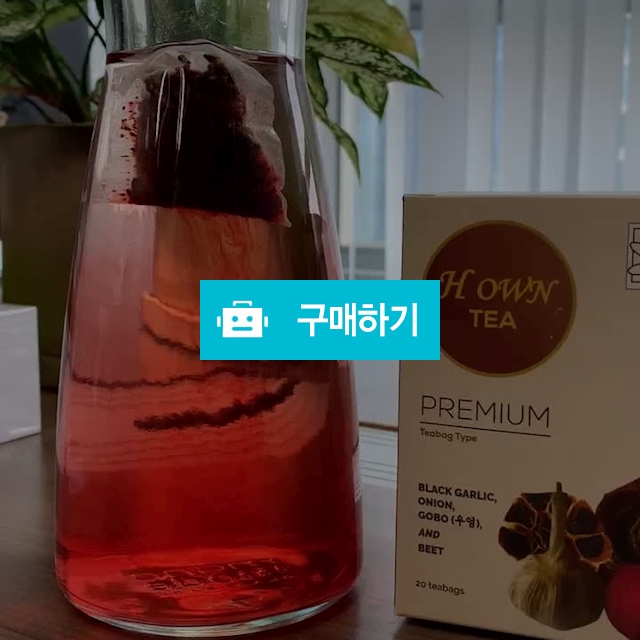 H원티 뿌리차 건강음료 흑마늘 흑양파 우엉 비트 면역력증강 침출차 / 이프라임샵님의 스토어 / 디비디비 / 구매하기 / 특가할인