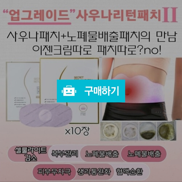 사우나 리턴 패치 1박스 10장 ((셀룰라이트,복부비만,노폐물배출,혈액순환)) / 슈실장의뷰티랩님의 스토어 / 디비디비 / 구매하기 / 특가할인
