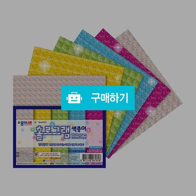 종이나라 양면 홀로그램 색종이 15X15cm 5색 5매 1갑(20팩) / 설래임 / 디비디비 / 구매하기 / 특가할인