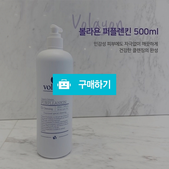 저자극 약산성 볼라욘 퍼플랜킨 클렌징젤 500ml / 슈실장의 뷰티랩 / 디비디비 / 구매하기 / 특가할인