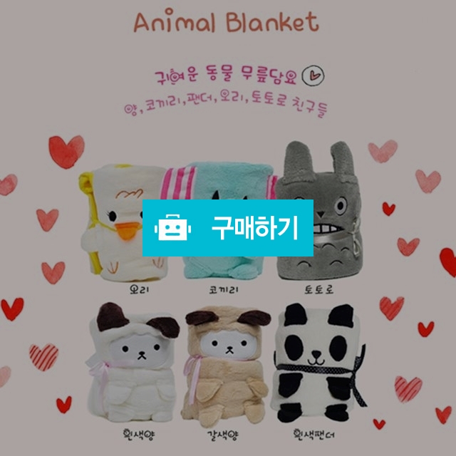 귀여운동물캐릭터 무릎담요6종 / 넘버원스토리세일 / 디비디비 / 구매하기 / 특가할인
