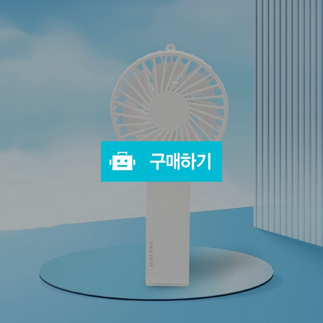 [무료각인] 컴우드 BLDC모터 휴대용 접이식 핸디 선풍기 CW-F5000 / 설래임 / 디비디비 / 구매하기 / 특가할인
