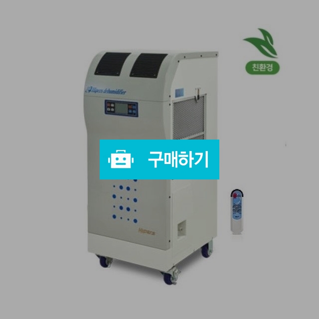대성 하이원 대용량 업소용 산업용 물류창고 친환경 제습기 DSJ-N120 R / (주)로즈비님의 스토어 / 디비디비 / 구매하기 / 특가할인