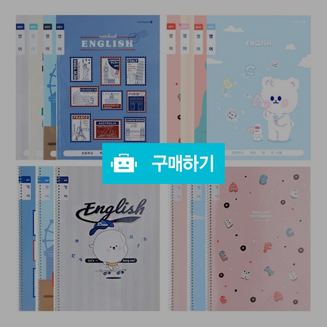 모닝글로리 초등노트 초등 3-6 영어노트 넓은칸 랜덤 1팩(10권) / 설래임 / 디비디비 / 구매하기 / 특가할인