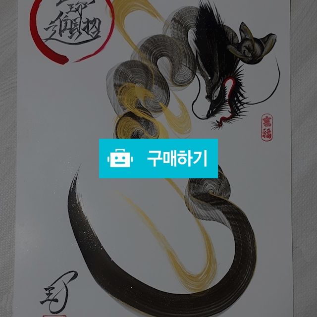 초재진보(재물을 불러모아 부자가 되어 잘 살아가다) / Luckable art의 스토어 / 디비디비 / 구매하기 / 특가할인