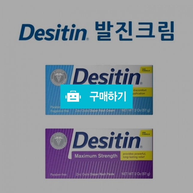 데시틴 기저귀 크림 / PD마켓 / 디비디비 / 구매하기 / 특가할인