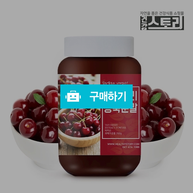 건강스토리 타트체리 농축분말 200g / 건강스토리 / 디비디비 / 구매하기 / 특가할인