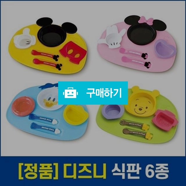 정품 디즈니 식판6종 / 헤이수야 / 디비디비 / 구매하기 / 특가할인
