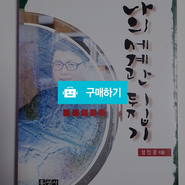 나의 세계관 뒤집기(성인경/홍성사) / 크로스라이프 출판사 / 디비디비 / 구매하기 / 특가할인