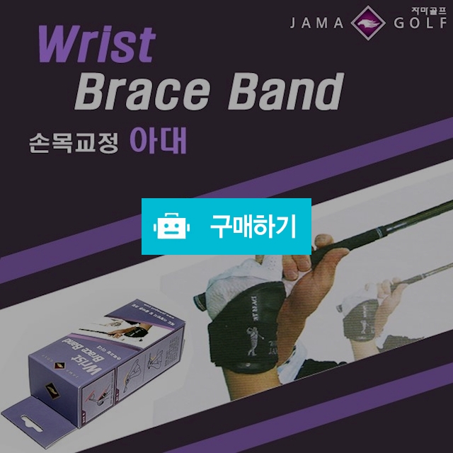 자마 손목교정아대 [손목꺾임방지] / 곰골프님의 스토어 / 디비디비 / 구매하기 / 특가할인