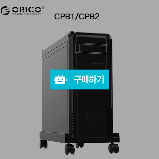 오리코본사 CPB1/CPB2 이동식 PC 다용도 받침대 선반 바퀴고정가능 / (주)미르글로벌테크 스토어 / 디비디비 / 구매하기 / 특가할인