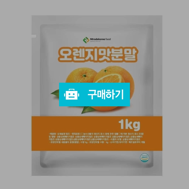 오렌지맛분말 1kg / 엔트레이드코리아님의 스토어 / 디비디비 / 구매하기 / 특가할인
