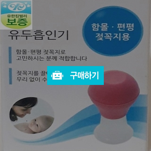 함몰유두교정기 평면유두 흡인기 흡입기 수동식 / 싸닥9님의 스토어 / 디비디비 / 구매하기 / 특가할인