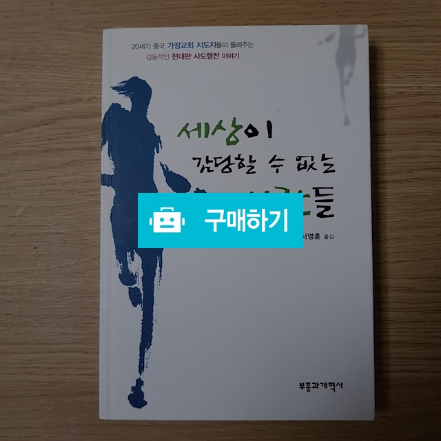 세상이 감당할 수 없는 사람들(단운/부흥과개혁사) / 크로스라이프 출판사 / 디비디비 / 구매하기 / 특가할인