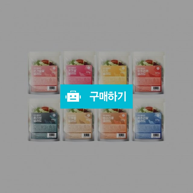 위드클렌즈 샐러드 8종 맛보기 패키지 / Armio / 디비디비 / 구매하기 / 특가할인