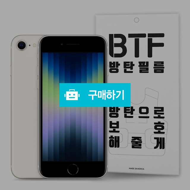 BTF 아이폰SE3 아이폰SE2 액정 보호필름 2장 / 램브랜드 / 디비디비 / 구매하기 / 특가할인