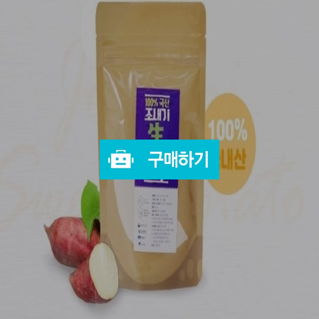 조내기생고구마가루 100g / jonaegisweetpotato님의 스토어 / 디비디비 / 구매하기 / 특가할인