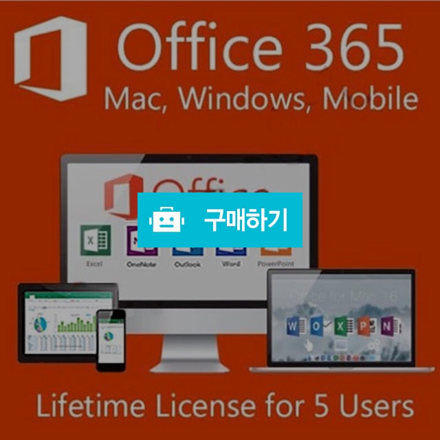 Microsoft 오피스 365 프로플러스 영구구독 Office 365 모바일포함 5PC / 소프트웨어1위 라이브키 / 디비디비 / 구매하기 / 특가할인