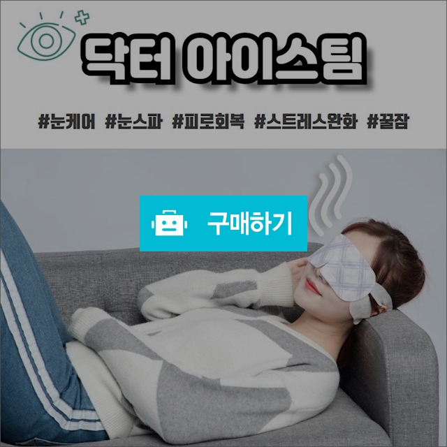 닥터아이스팀 / 파라유님의 스토어 / 디비디비 / 구매하기 / 특가할인