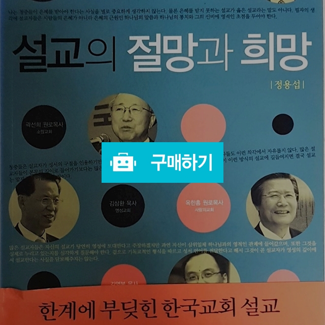 설교의 절망과 희망(정용섭/대한기독교서회) / 크로스라이프 출판사 / 디비디비 / 구매하기 / 특가할인