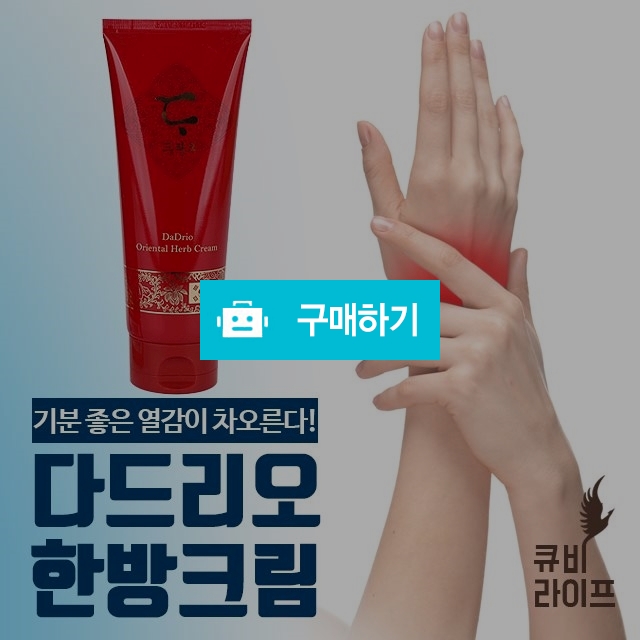 다드리오 한방 허브크림 150ml 운동후 근육통 바르는파스 통증 완화 크림 / 킹인포님의 스토어 / 디비디비 / 구매하기 / 특가할인