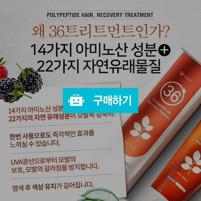 포고니아 36폴리 펩타이드 리커버리 헤어 트리트먼트 ( 100 미리 ) / 포고니아코리아님의 스토어 / 디비디비 / 구매하기 / 특가할인