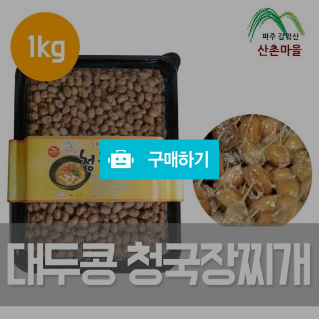 산촌마을 국산 파주대두콩 청국장찌개 1kg / 팜무몰 / 디비디비 / 구매하기 / 특가할인
