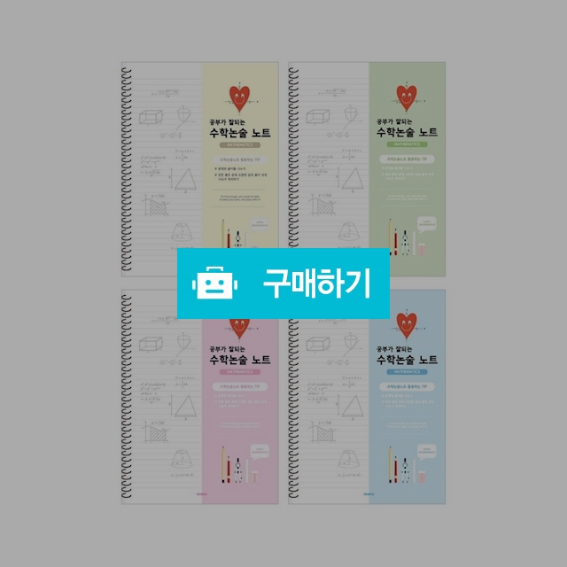 펜피아 중고생 2000 스프링 수학논술 랜덤1팩(10권) / 설래임 / 디비디비 / 구매하기 / 특가할인