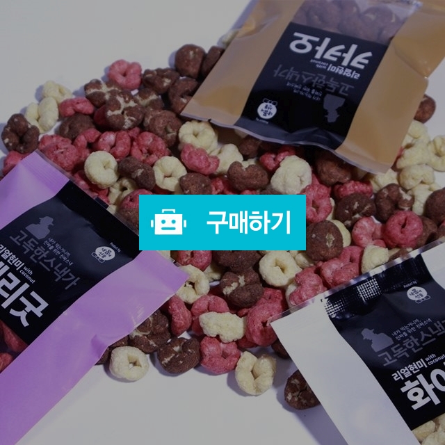 고독한스낵가 칼로리낮은 다이어트 사무실 간식 아기 과자 현미과자 저칼로리 당뇨 살안찌는 건강 어린이 간식 / 일상을품다 / 디비디비 / 구매하기 / 특가할인