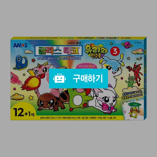 아모스 글라스데코 휴리와 친구들3 / 설래임 / 디비디비 / 구매하기 / 특가할인