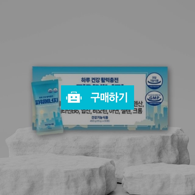 라라코리아 하루 건강 활력 충전 파워에너지 15g x 30포 비건인증 건조효모 / 조브로의 뷰티 다이어트 / 디비디비 / 구매하기 / 특가할인