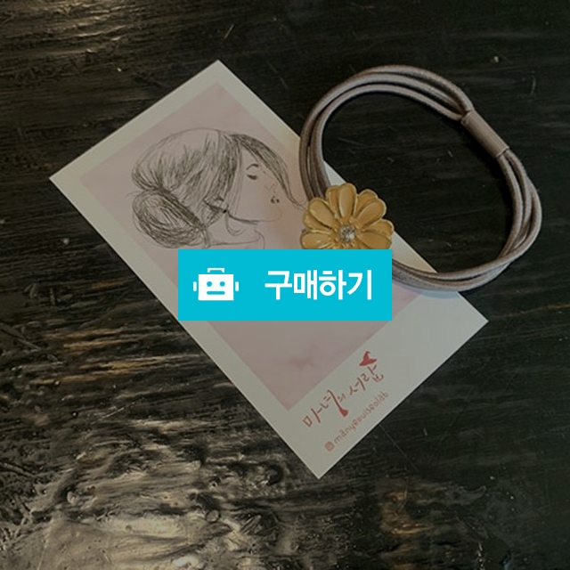 빅플라워 머리끈 / 미니으니의 마녀서랍 / 디비디비 / 구매하기 / 특가할인
