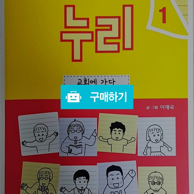 신앙탐구노트 누리 1-교회에 가다(이재국/지평서원) / 크로스라이프 출판사 / 디비디비 / 구매하기 / 특가할인