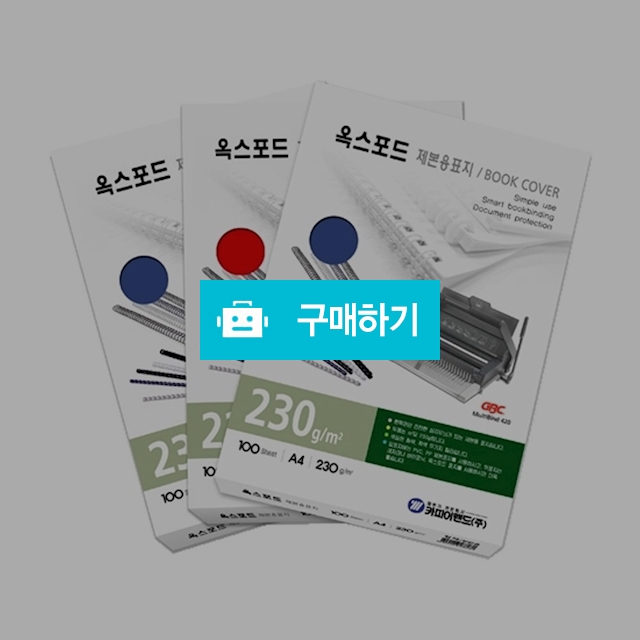 카피어랜드 옥스포드 종이 제본표지 A4 230g 100매 / 설래임 / 디비디비 / 구매하기 / 특가할인