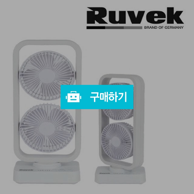 루벡 USB 무선 듀얼 선풍기 / 구경몰님의 스토어 / 디비디비 / 구매하기 / 특가할인