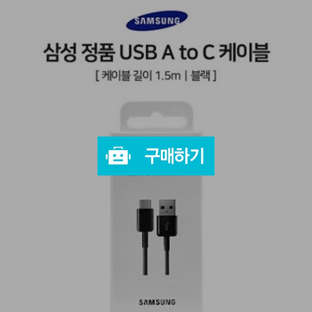 삼성 정품 45W USB A to C 케이블 1.5M / 디씨네트워크 / 디비디비 / 구매하기 / 특가할인
