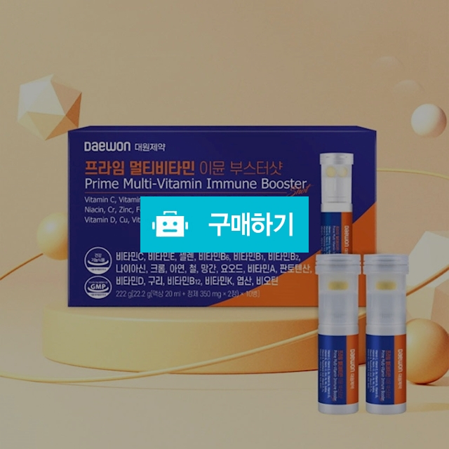 대원제약 프라임 멀티비타민 이뮨 부스터샷 / 웅카트 / 디비디비 / 구매하기 / 특가할인